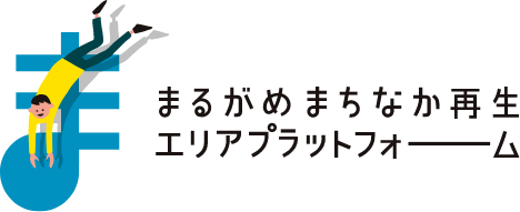 まるがめのまちなか再生プラットフォーム